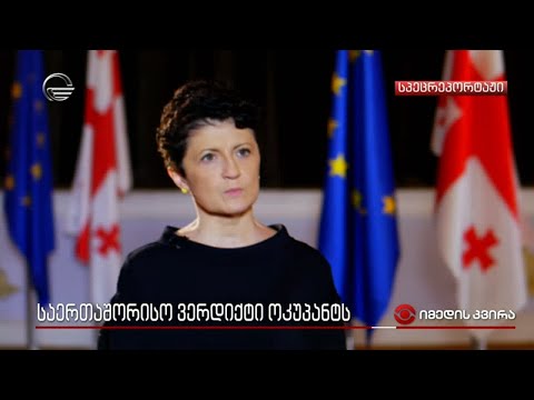 საერთაშორისო ვერდიქტი ოკუპანტს